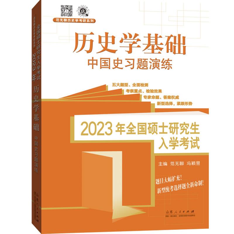 2023年全国硕士研究生入学考试 历史学基础 中国史习题演练