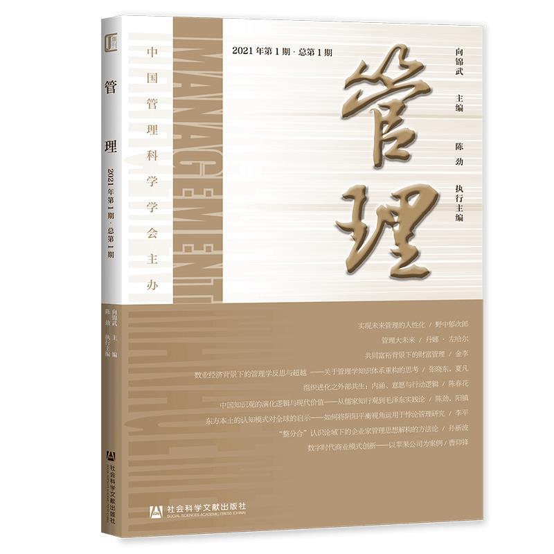 管理.2021年第1期·总第1期