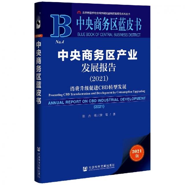 中央商务区产业发展报告.2021,消费升级促进CBD转型发展