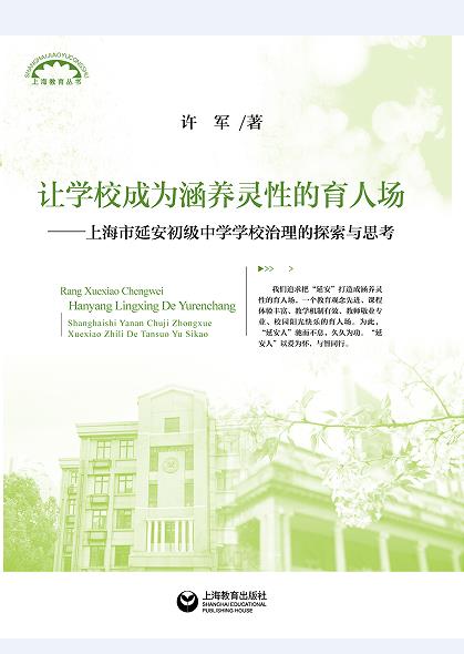 让学校成为涵养灵性的育人场:上海市延安初级中学学校治理的探索与思考