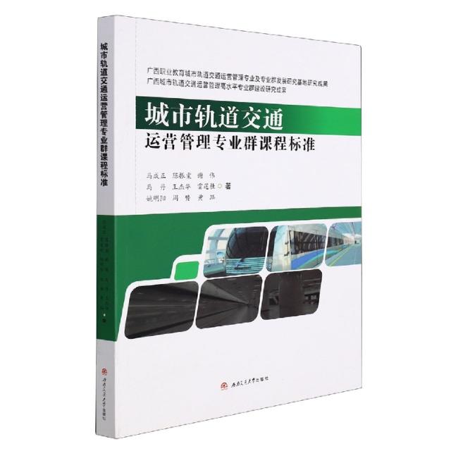 城市轨道交通运营管理专业群课程标准