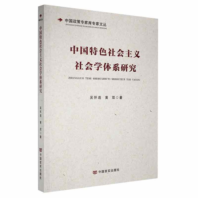 中国特色社会主义社会学体系研究