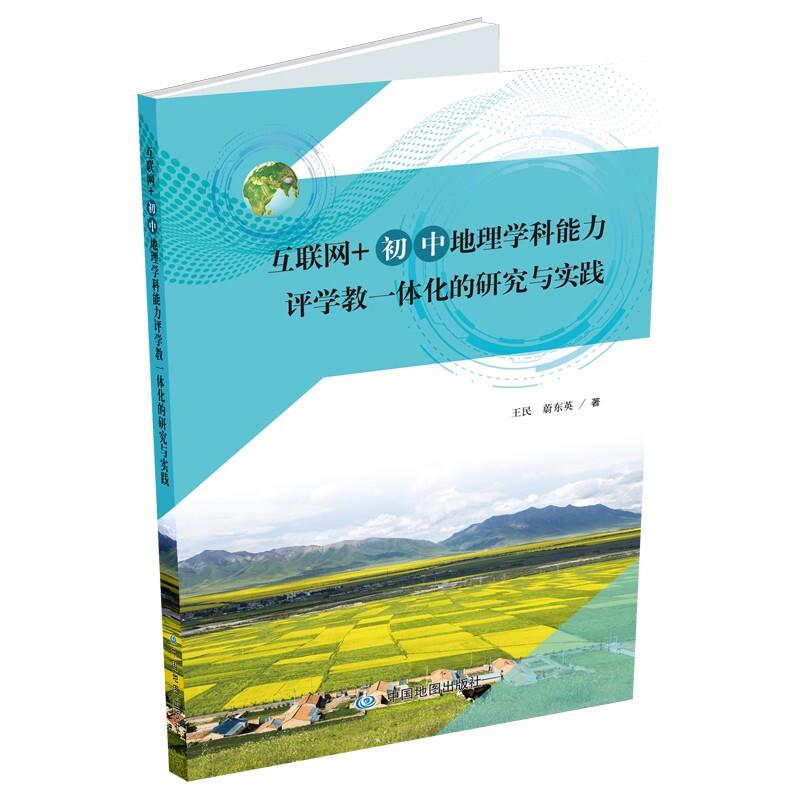互联网+初中地理学科能力评学教一体化的研究与实践