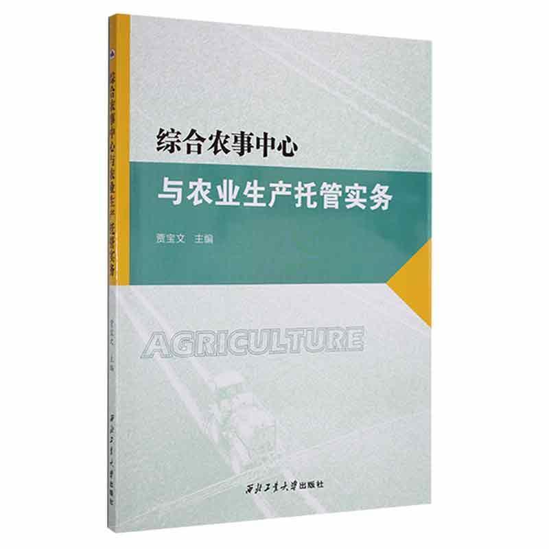 综合农事中心与农业生产托管实务