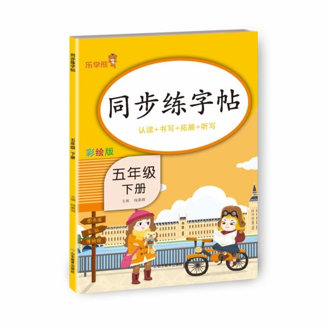 同步练字帖·五年级·下册