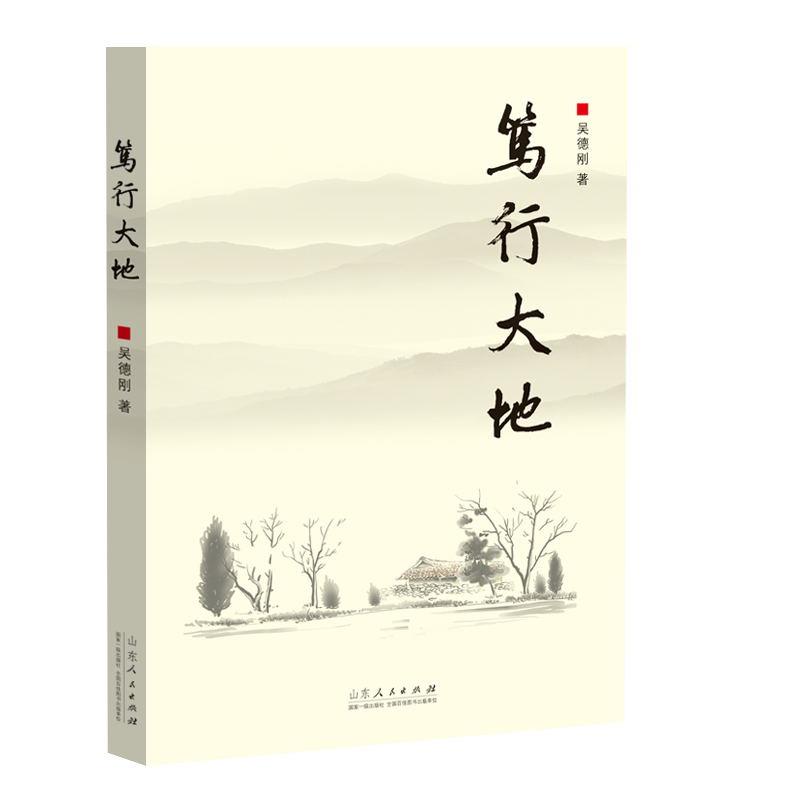 笃行大地 中国现当代文学 吴德刚 新华正版