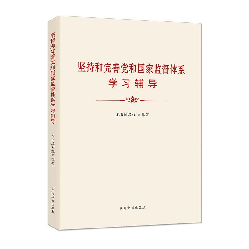 坚持和完善党和国家监督体系学习辅导