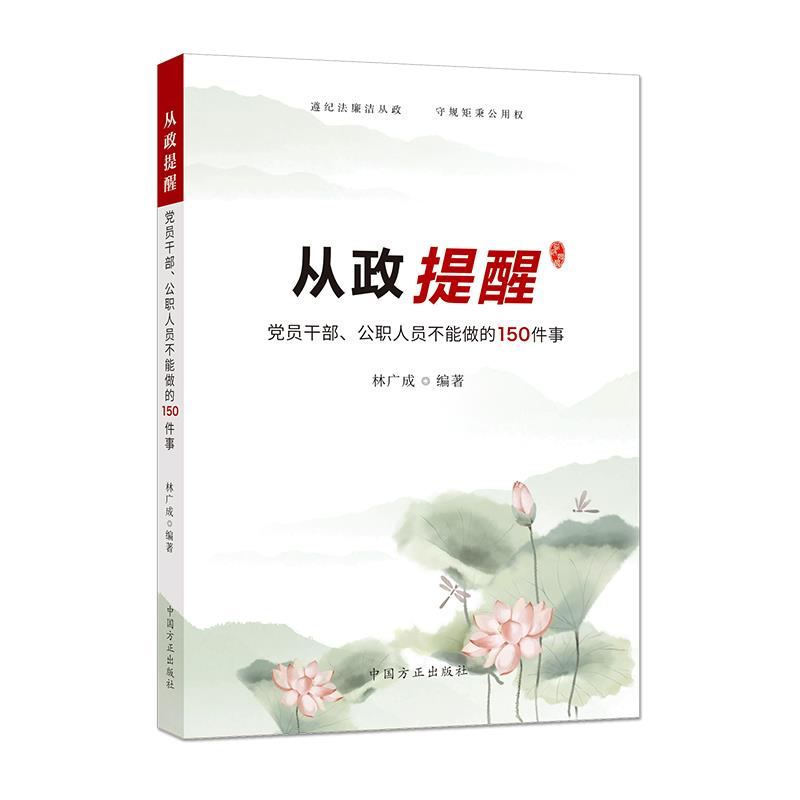 从政提醒——党员干部、公职人员不能做的150件事