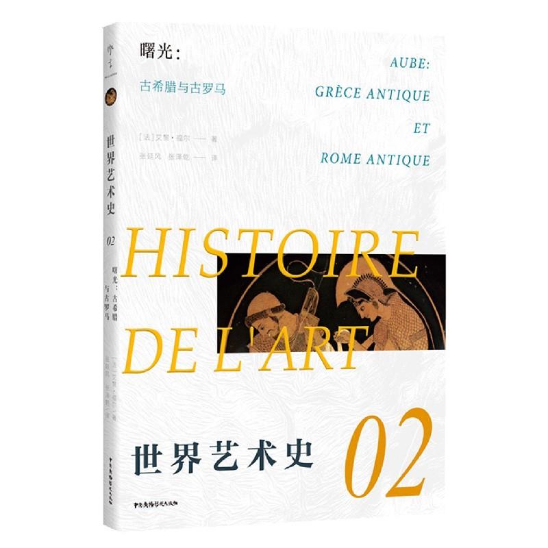 曙光:古希腊与古罗马:Grèce antique et Rome antique