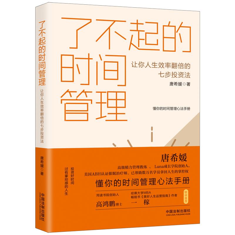 了不起的时间管理:让你人生效率翻倍的七步投资法