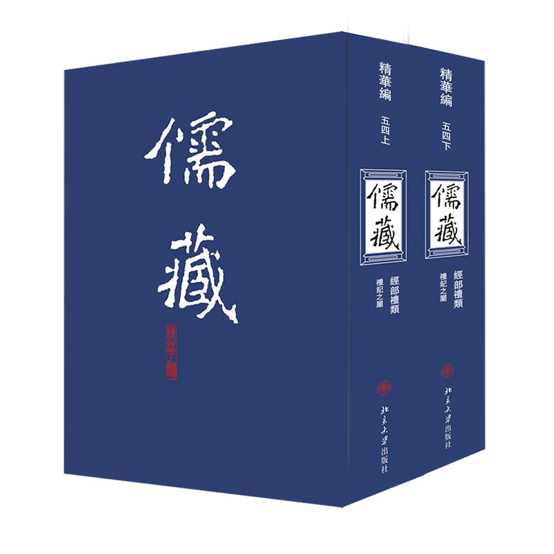 儒藏:精华编.五四册,经部礼类,礼记之属