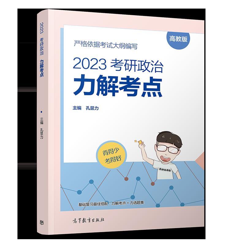 2023考研政治力解考点:高教版