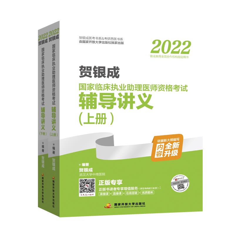 贺银成2022国家临床执业助理医师资格考试辅导讲义