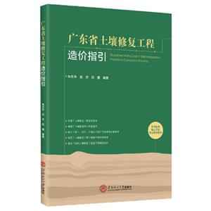 廣東省土壤修復工程造價指引