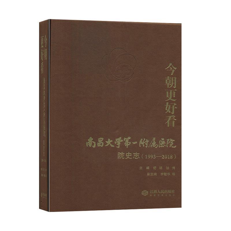 今朝更好看:南昌大学第一附属医院院史志(1993-2018)