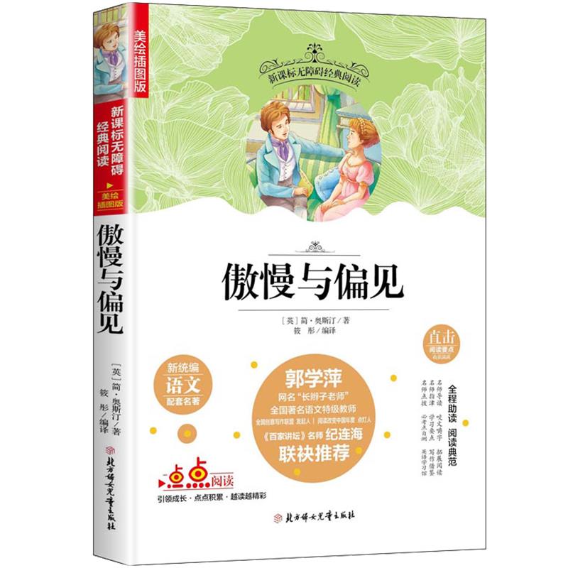 无障碍经典阅读:傲慢与偏见(美绘插图版)