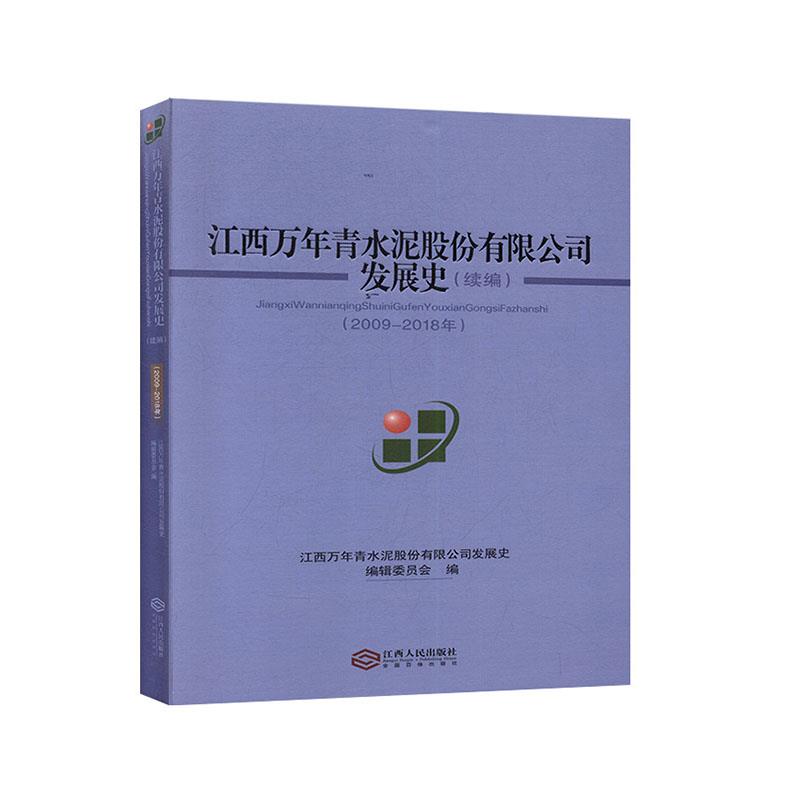 江西万年青水泥股份有限公司发展史:续编:2009-2018年