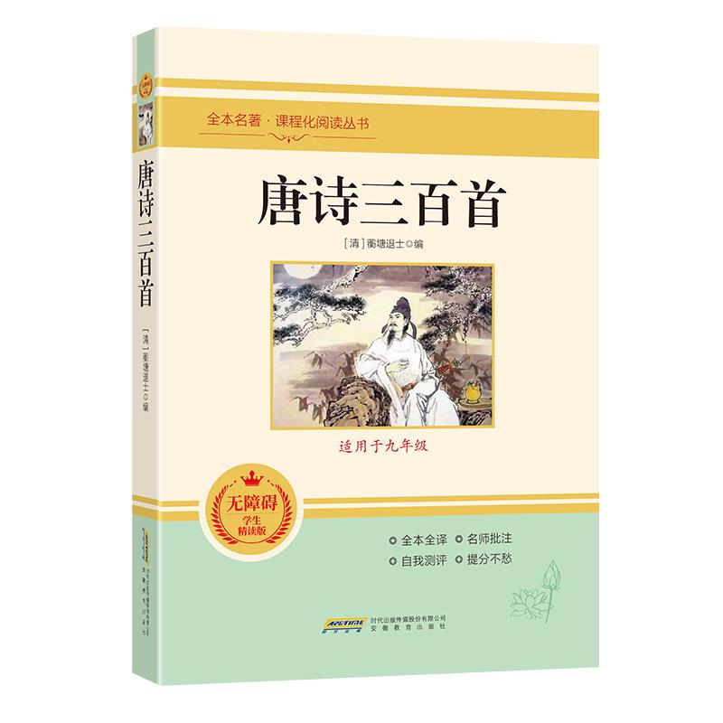 唐诗三百首
