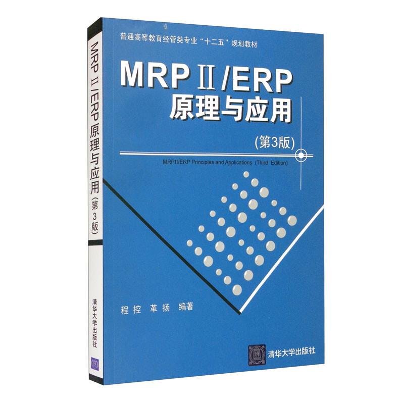 MRP II/ERP原理与应用(第3版)