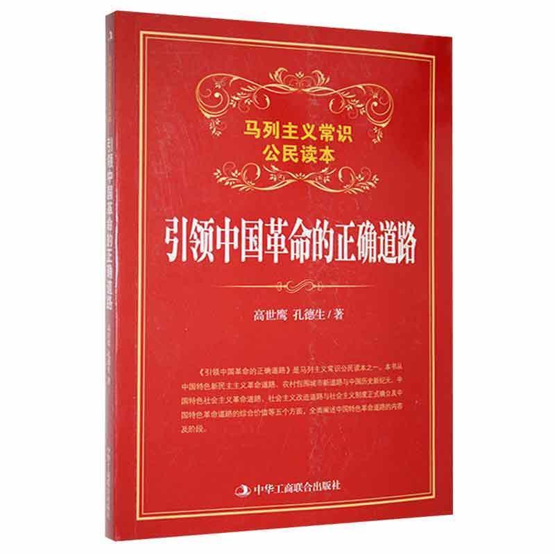 马列主义常识公民读本:引领中国革命的正确道路