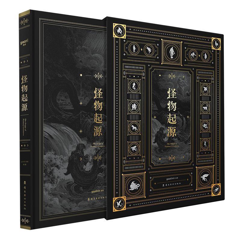 怪物起源