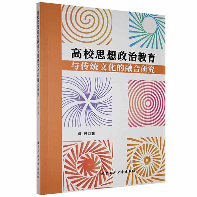 高校思想政治教育与传统文化的融合研究