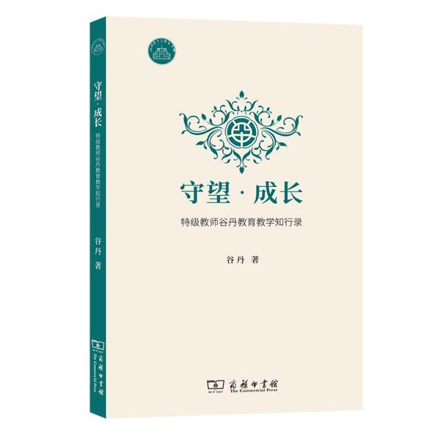 守望·成长:特级教师谷丹教育教学知行录