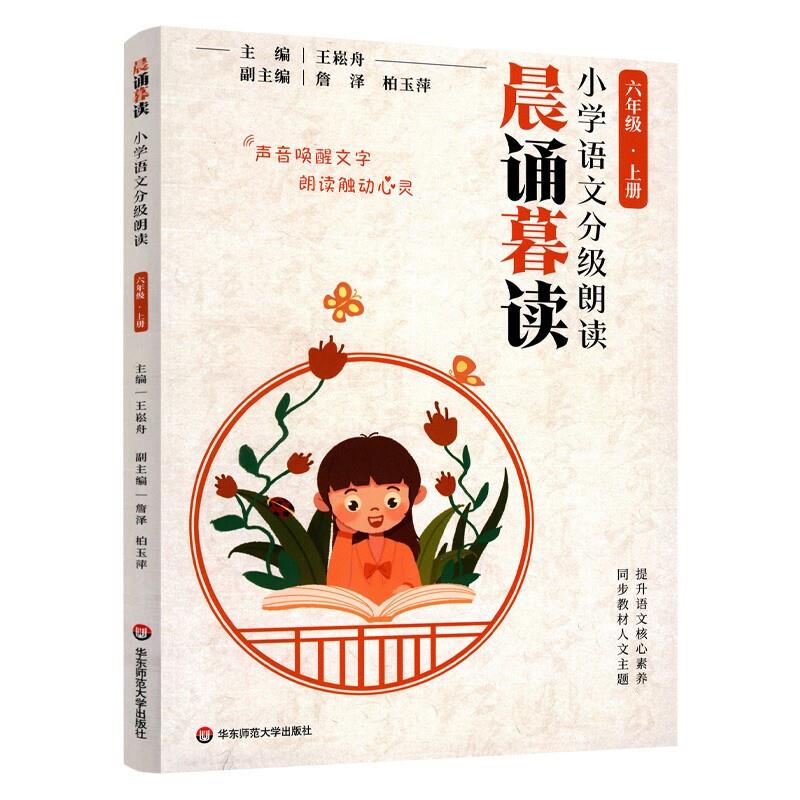 晨诵暮读:小学语文分级朗读--六年级 上册