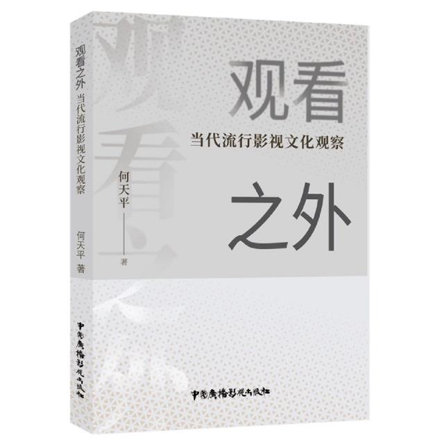观看之外:当代流行影视文化观察