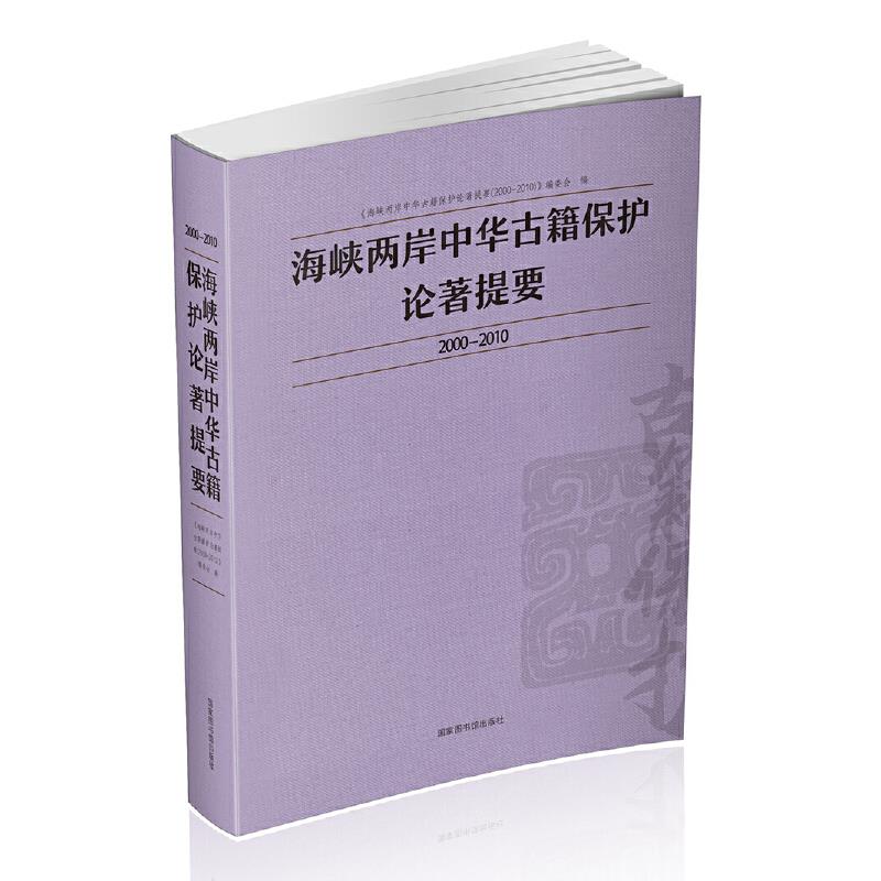 海峡两岸中华古籍保护论著提要2000—2010