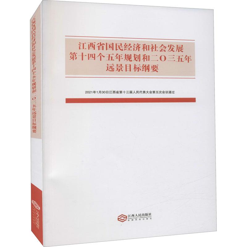 江西省国民经济和社会发展第十四个五年规划和二〇三五年远景目标纲要