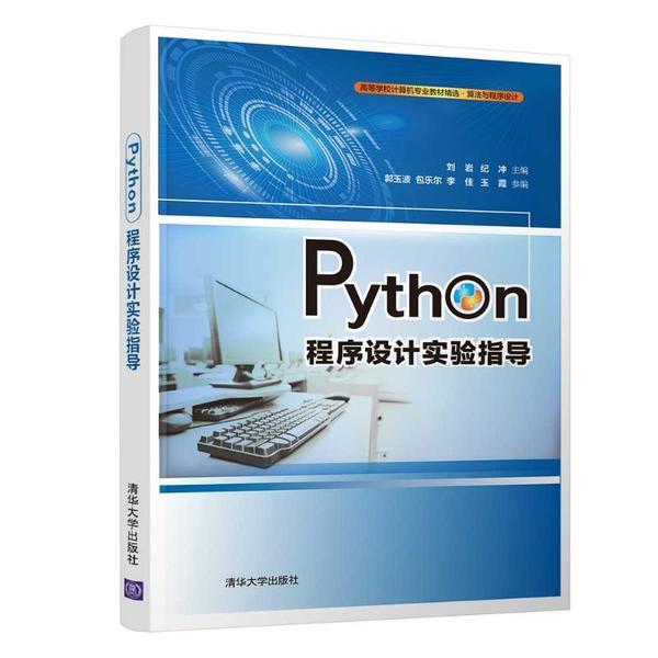 Python程序设计实验指导(高等学校计算机专业教材精选·算法与程序设计)