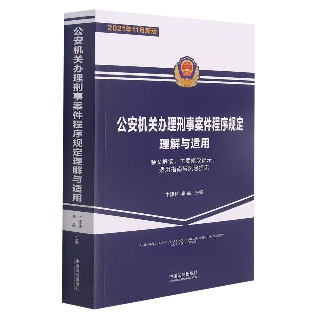 公安机关办理刑事案件程序规定理解与适用