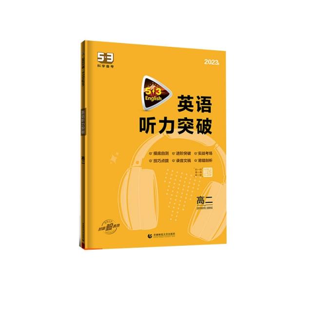 2023版《5.3》高考英语 听力突破(高二)