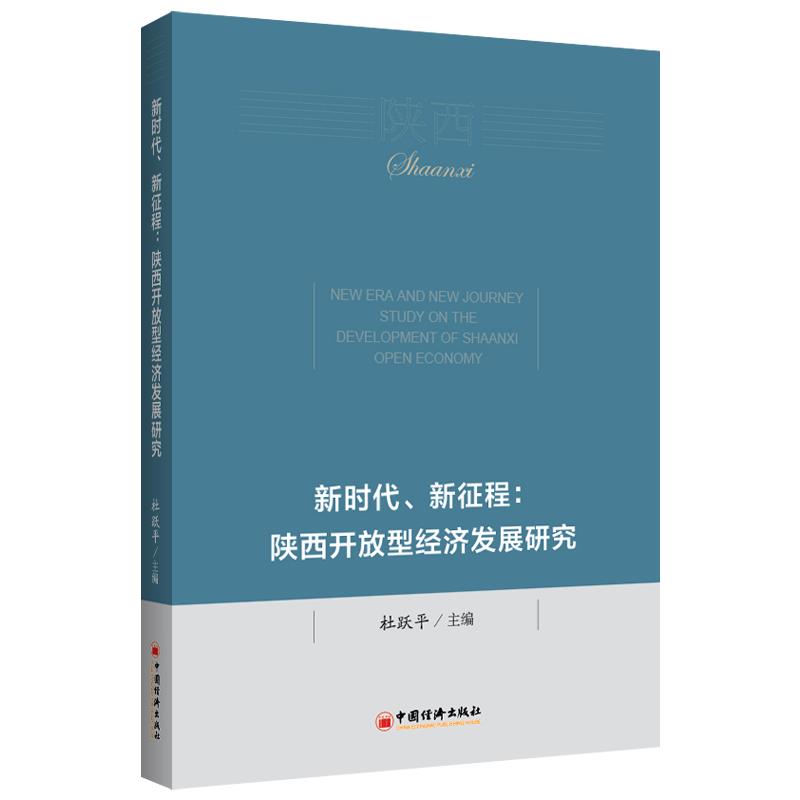 新时代、新征程:陕西开放型经济发展研究