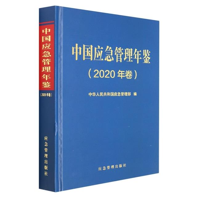 中国应急管理年鉴(2020年卷)