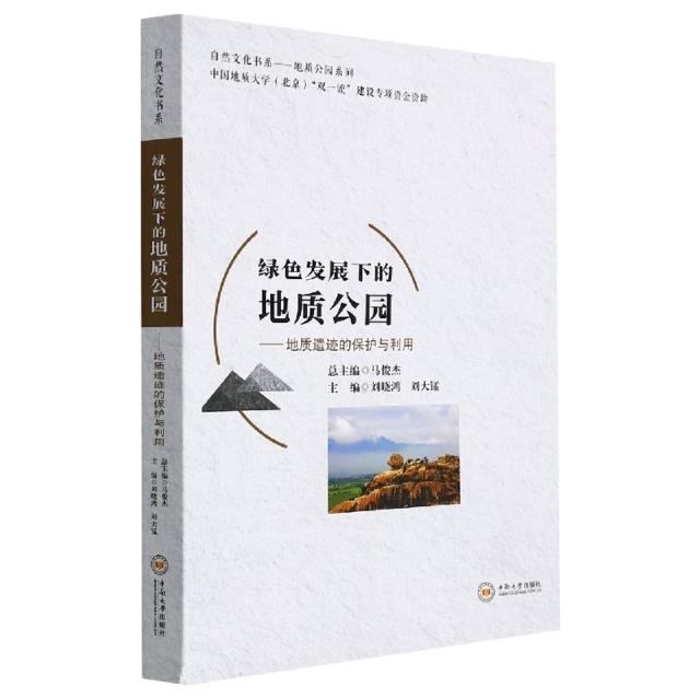 绿色发展下的地质公园——地质遗迹的保护与作用