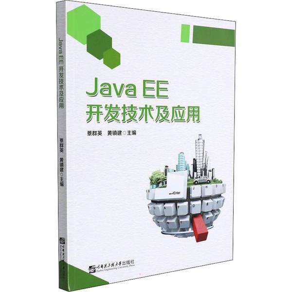 Java EE开发技术及应用