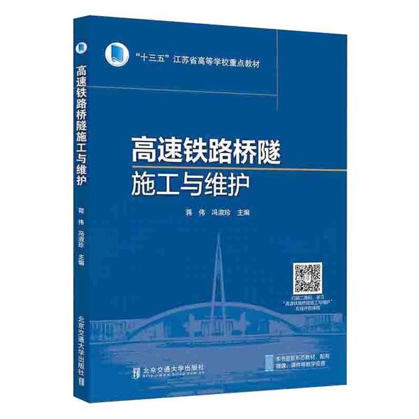 高速铁路桥隧施工与维护