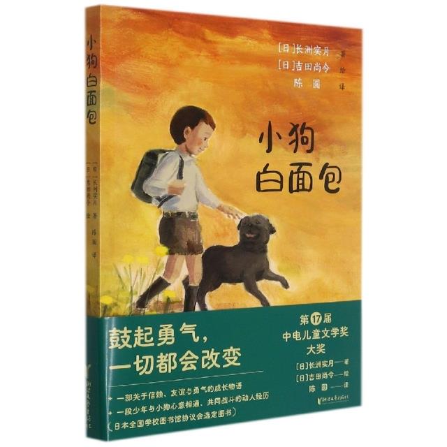 小狗白面包(中电儿童文学奖大奖)