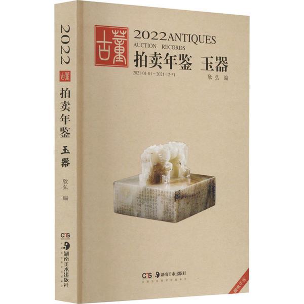 2022古董拍卖年鉴 玉器