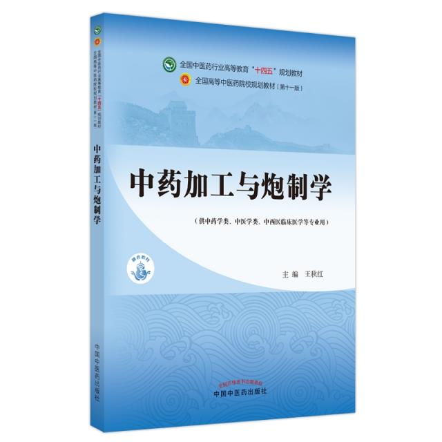 中药加工与炮制学·全国中医药行业高等教育“十四五”规划教材