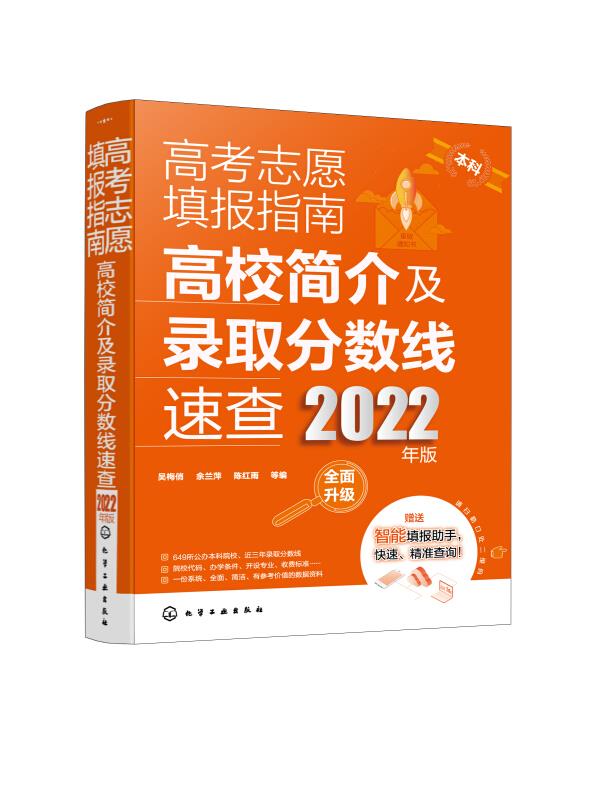 高考志愿填报指南:高校简介及录取分数线速查:2022版