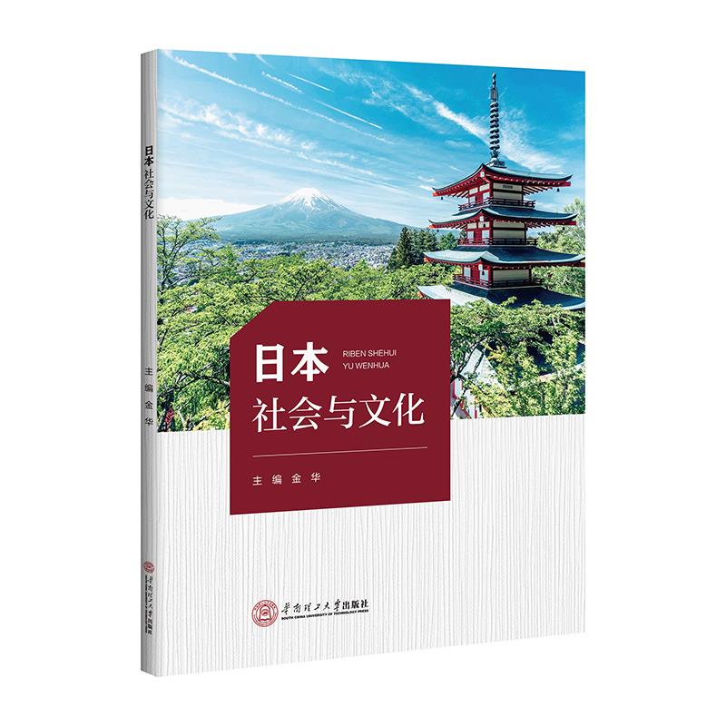 日本社会与文化