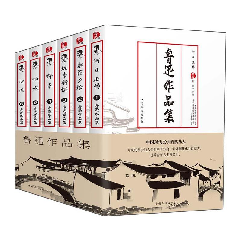 鲁迅作品集(全6册)(新版)
