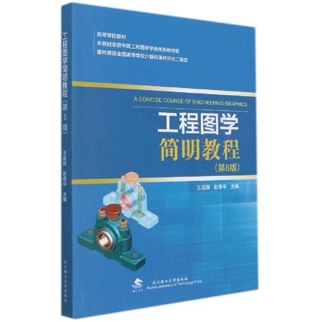 工程图学简明教程