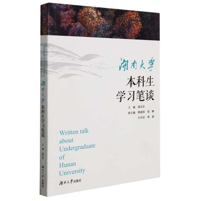 湖南大学本科生学习笔谈