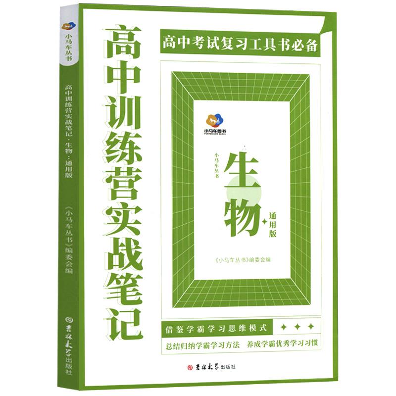 高中训练营实战笔记:通用版:生物