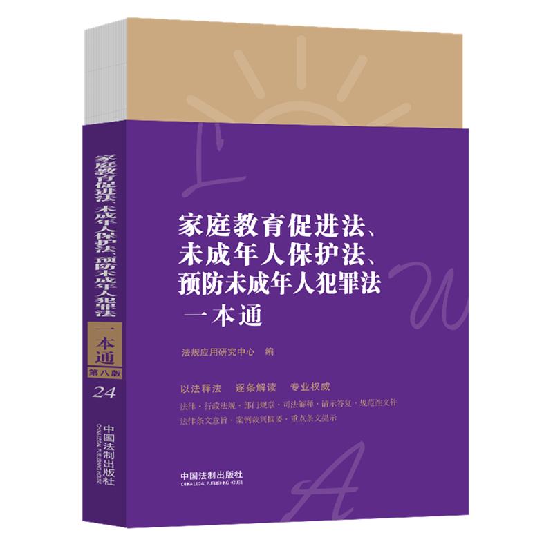 家庭教育促进法 未成年人保护法 预防未成年人犯罪法一本通