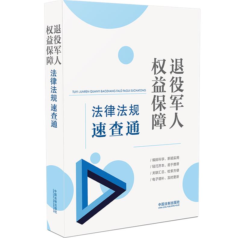 【64开分类法规速查通】退役军人权益保障法律法规速查通